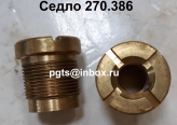 Седло 270.386